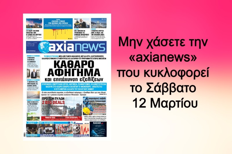 Μην χάσετε την «axianews» που κυκλοφορεί!