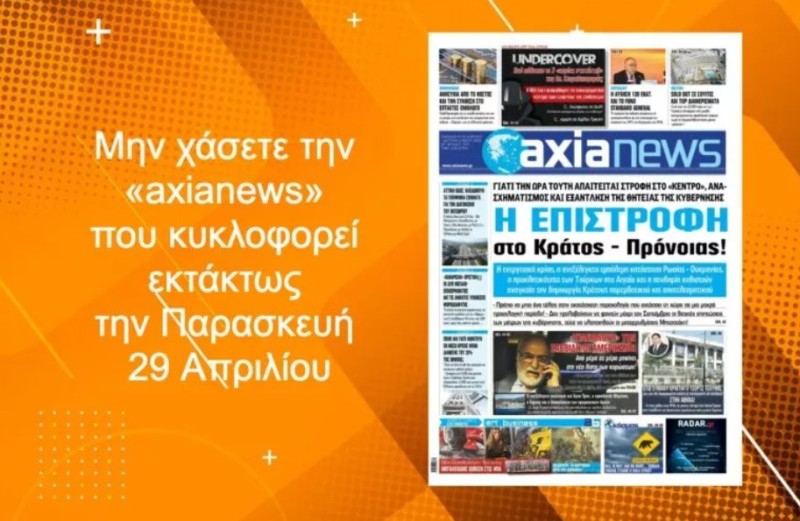Πλούσιο παρασκήνιο και αποκαλύψεις στην «axianews» που κυκλοφορεί!