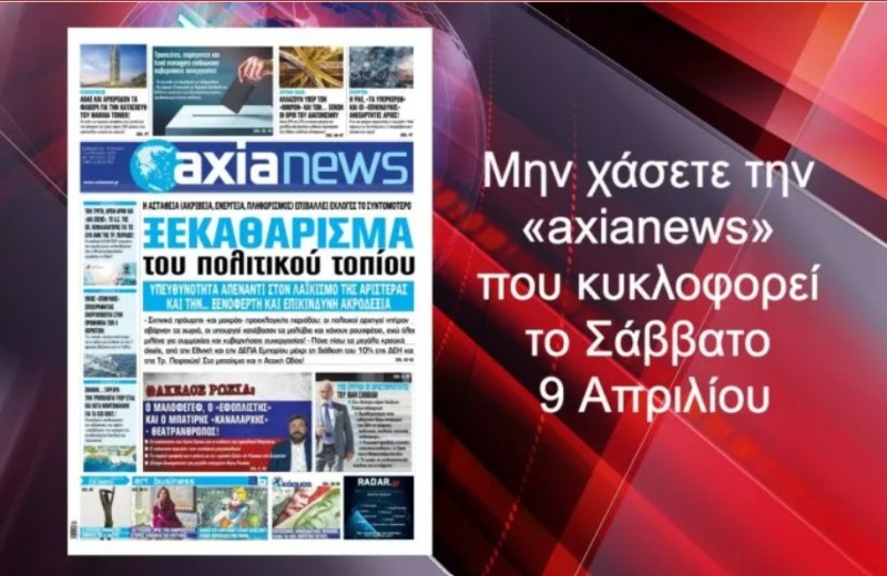 Μην χάσετε την «axianews» που κυκλοφορεί