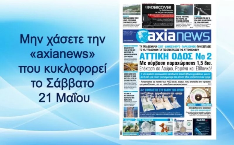 Μην χάσετε την «axianews» που κυκλοφορεί σε όλη την Ελλάδα (Σάββατο 21 Μαΐου)