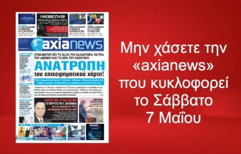 Διαβάστε στην «axianews» που κυκλοφορεί