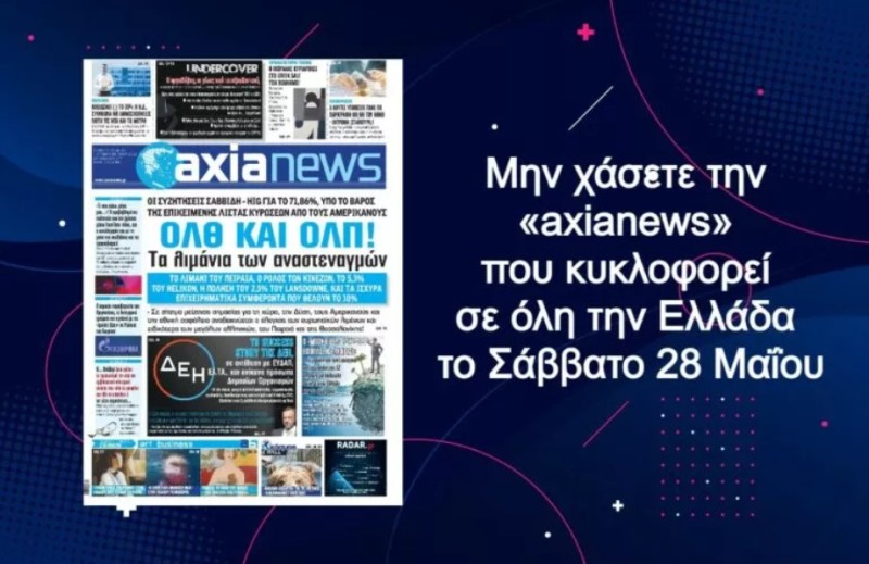 Διαβάστε στην axianews που κυκλοφορεί - ΟΛΠ και ΟΛΘ: Τα λιμάνια των αναστεναγμών!