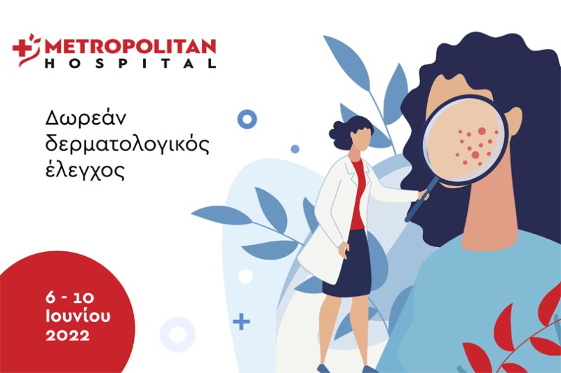 Δωρεάν δερματολογικός έλεγχος στο Metropolitan Hospital 6-10 Ιουνίου