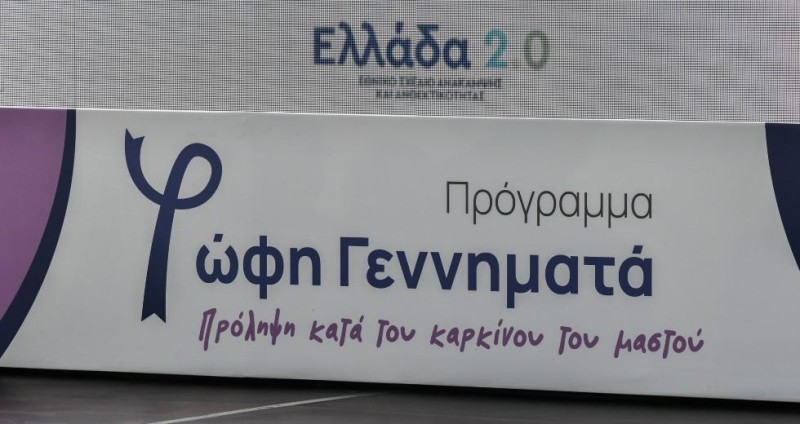 Πρόγραμμα «Φώφη Γεννηματά»: Δωρεάν ψηφιακή μαστογραφία για 1,3 εκ. γυναίκες