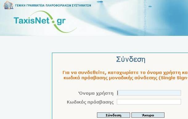 Κατά 142% αυξήθηκε η πρόσβαση των πολιτών σε ηλεκτρονικές υπηρεσίες με κωδικούς Taxisnet το α’ 5μηνο