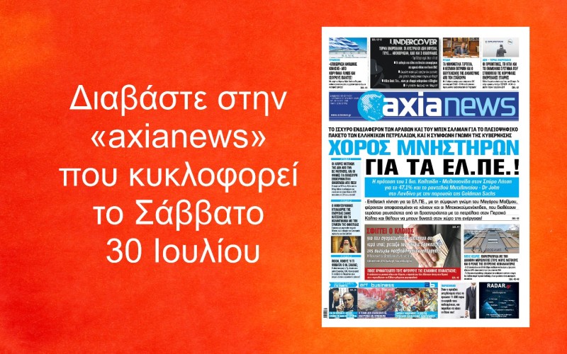 Χορός μνηστήρων για τα ΕΛΠΕ: Διαβάστε στην «axianews» που κυκλοφορεί