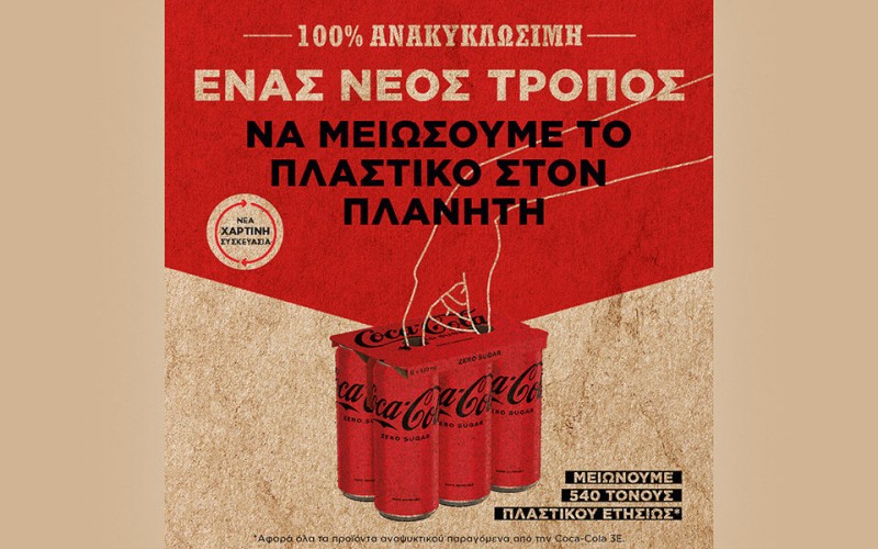 Η Coca-Cola στην Ελλάδα μειώνει τη χρήση του πλαστικού στις πολυσυσκευασίες αλουμινίου