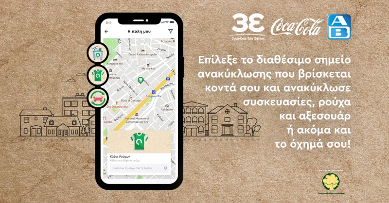 Η Coca-Cola στην Ελλάδα και η ΑΒ Βασιλόπουλος παρουσιάζουν έναν νέο ψηφιακό οδηγό ανακύκλωσης