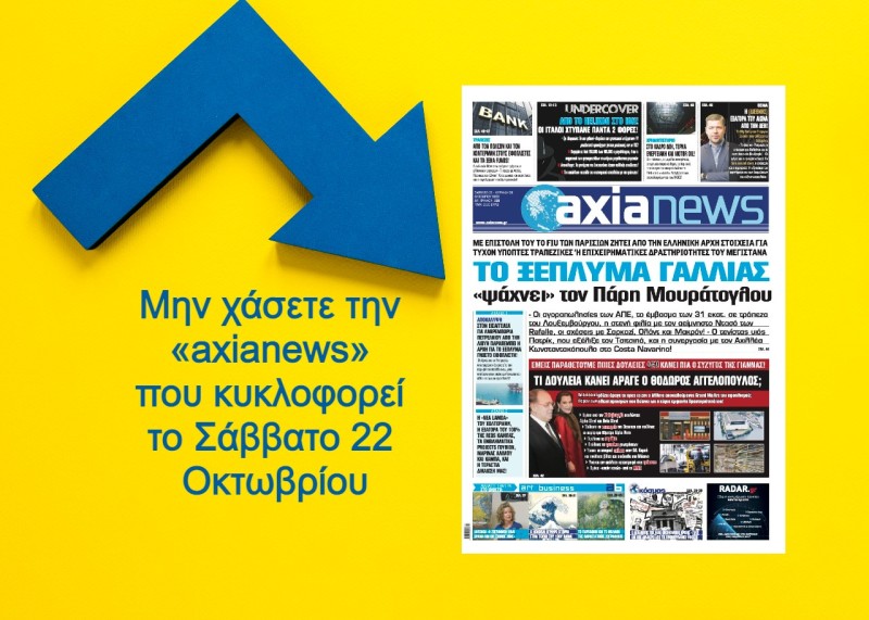 Διαβάστε στην «axianews» που κυκλοφορεί: Οι Γαλλικές αρχές «ψάχνουν» τον Πάρι Μουράτογλου για ξέπλυμα!