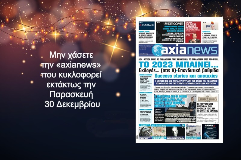 Το 2023 μπαίνει: Εκλογές – Επενδυτική βαθμίδα – Success stories και αποτυχίες