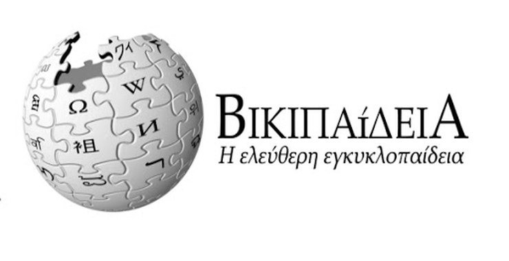 Wikipedia: Τα 25 δημοφιλέστερα λήμματα το 2022 – Τι έψαξαν οι Έλληνες