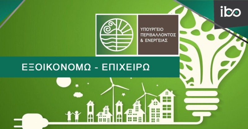 Σε διαβούλευση οι επιλέξιμοι κλάδοι για το Εξοικονομώ – Επιχειρώ