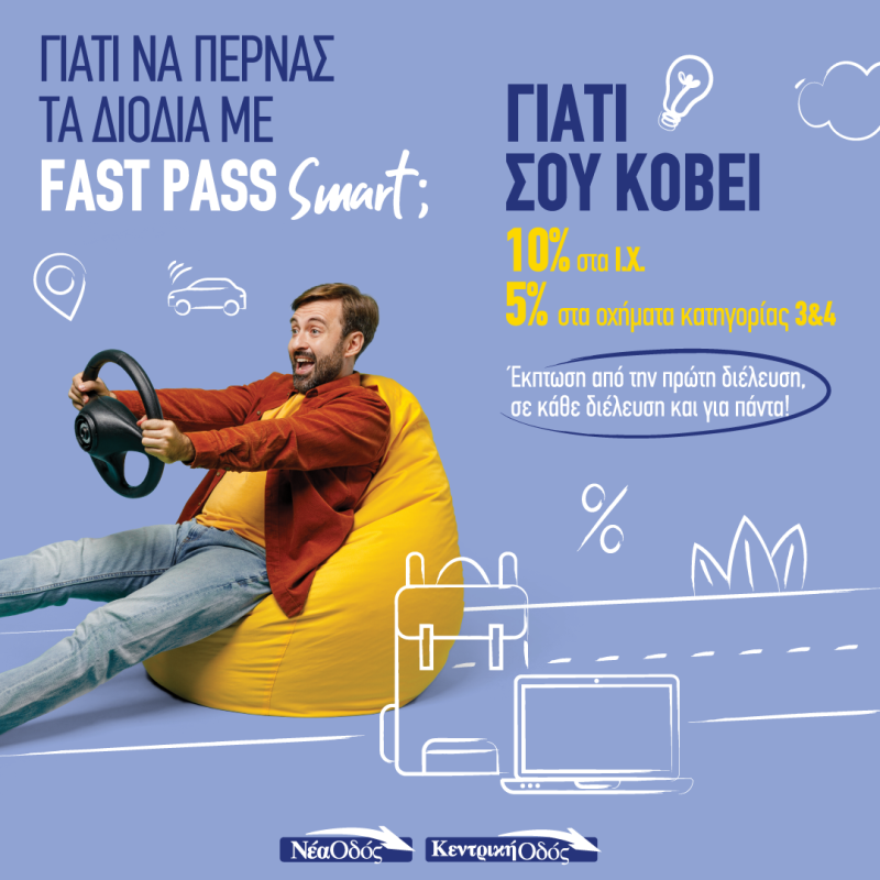 Με το Fast Pass Smart Νέα Οδός πας παντού, τώρα και με έκπτωση από την 1η διέλευση!