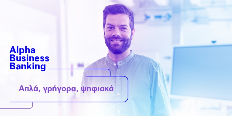 Alpha Business Banking με νέες online δυνατότητες, που απλοποιούν τις συναλλαγές της επιχείρησής σας