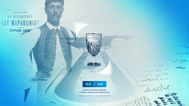 ΙΔΡΥΜΑ ΣΤΑΥΡΟΣ ΝΙΑΡΧΟΣ (ΙΣΝ): Το Κύπελλο του Σπύρου Λούη στο Μουσείο του Λούβρου