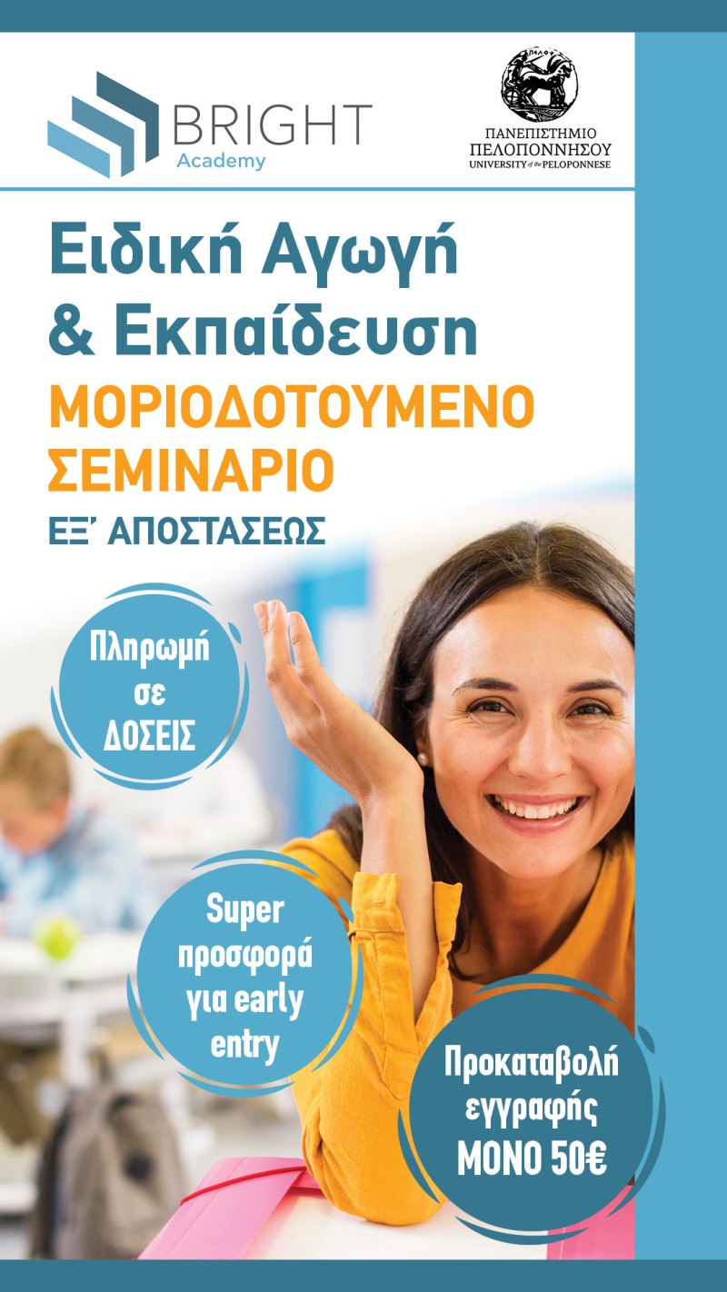 Bright Academy: Μοριοδοτούμενα Σεμινάρια Ειδικής Αγωγής Υπότιτλος: Η αξία της δια βίου μάθησης