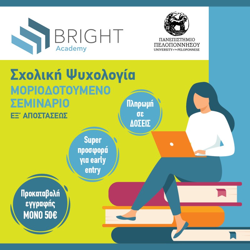 Bright Academy: Μοριοδοτούμενα σεμινάρια στη σχολική ψυχολογία