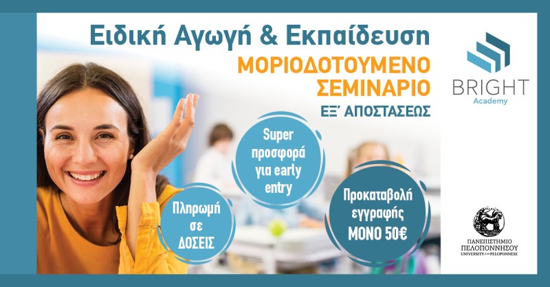 Bright Academy: Μοριοδοτούμενα Σεμινάρια Ειδικής Αγωγής Υπότιτλος: Η αξία της δια βίου μάθησης