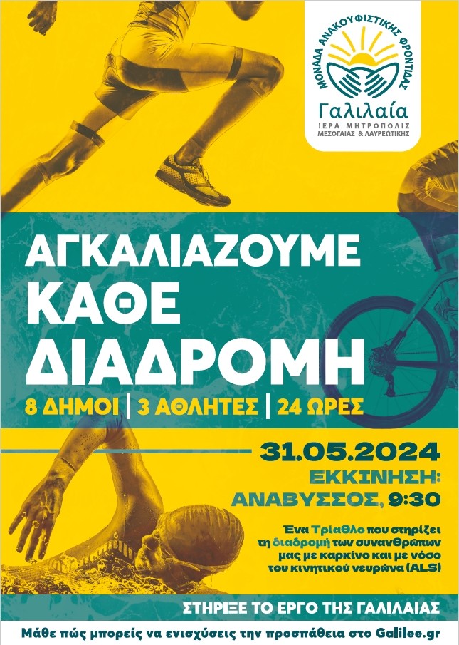 Η Μονάδα Ανακουφιστικής Φροντίδας «ΓΑΛΙΛΑΙΑ» διοργανώνει τη δράση «ΑΓΚΑΛΙΑΖΟΥΜΕ ΚΑΘΕ ΔΙΑΔΡΟΜΗ».