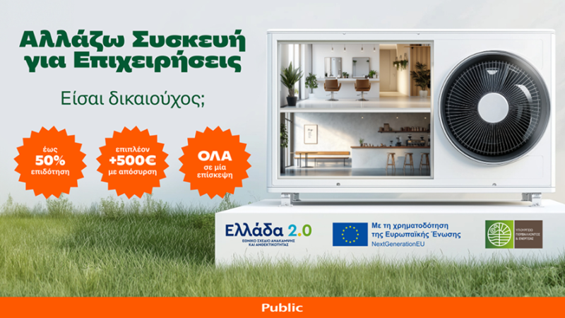“Αλλάζω Συσκευή για Επιχειρήσεις” στα Public: 50% επιδότηση και όλα εύκολα σε μία μόνο επίσκεψη