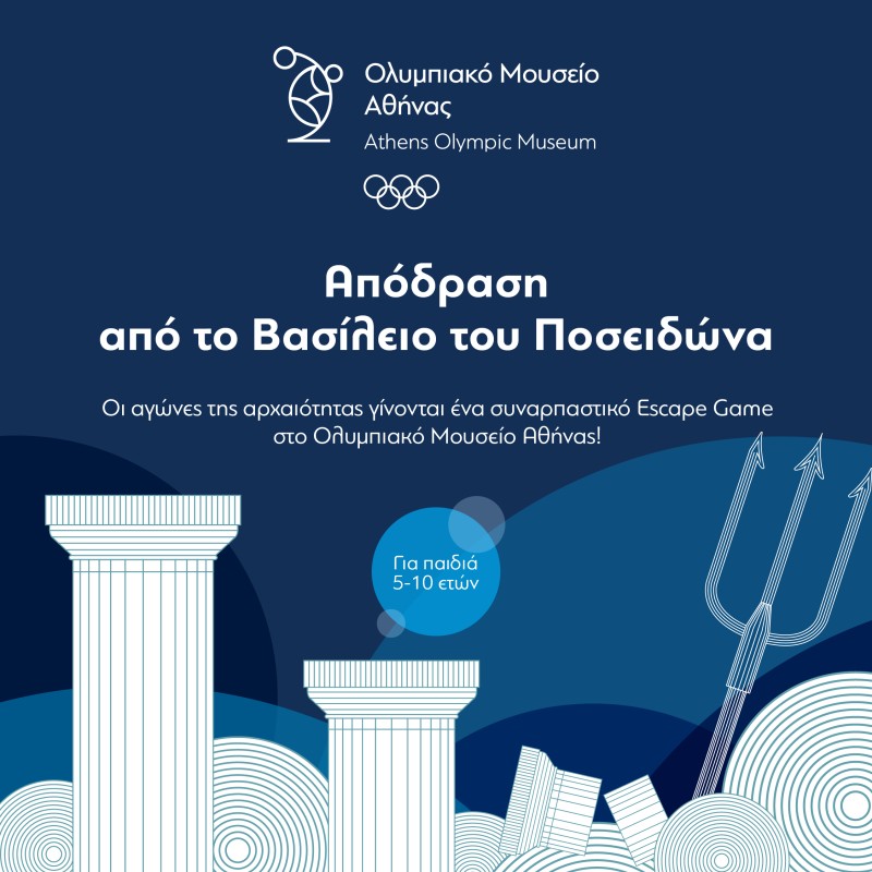 Ένα μοναδικό παιχνίδι περιπέτειας στο Ολυμπιακό Μουσείο Αθήνας: Απόδραση από το Βασίλειο του Ποσειδώνα!