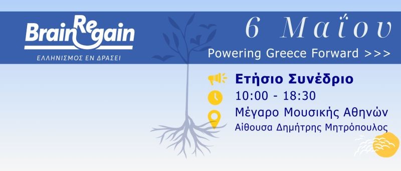 Το Ετήσιο Συνέδριο του BrainReGain στις 6 Μαΐου στο Μέγαρο Μουσικής Αθηνών