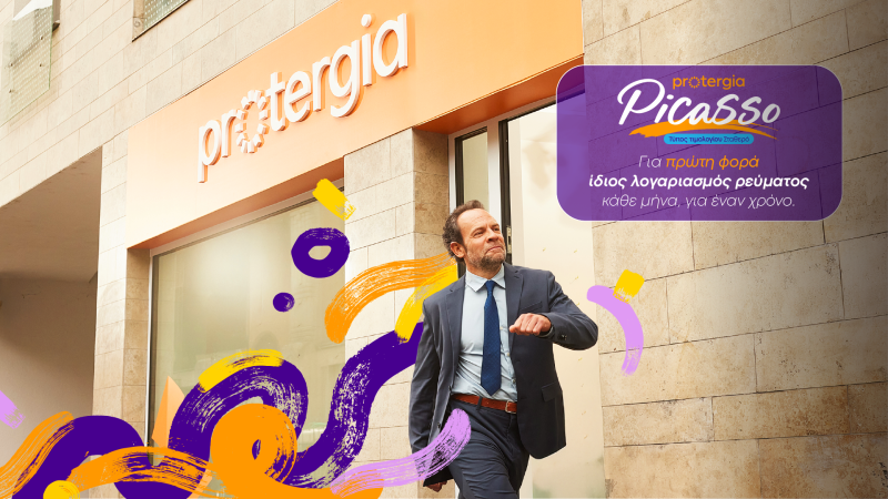 Protergia: Με το Protergia Picasso αλλάζουμε την αγορά ενέργειας