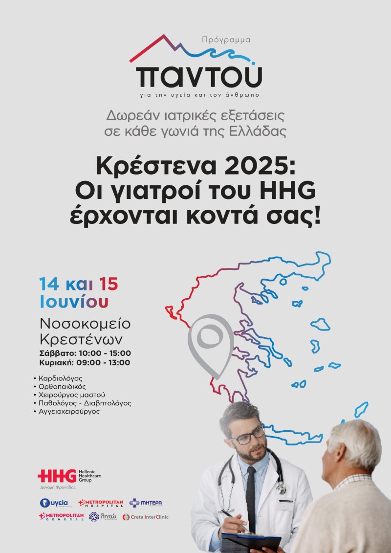 Στην Κρέστενα Ηλείας θα βρίσκεται το Σαββατοκύριακο το METROPOLITAN HOSPITAL με το Πρόγραμμα “ΠΑΝΤΟΥ”