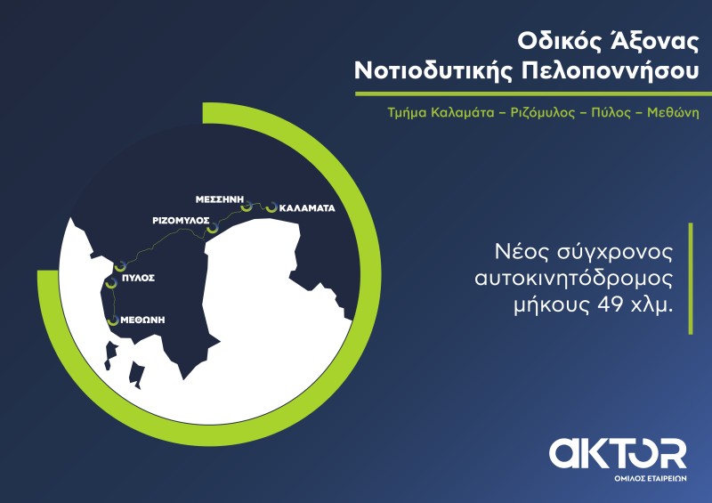 Σε πλήρη εξέλιξη το μεγάλο έργο ΣΔΙΤ της Μεσσηνίας