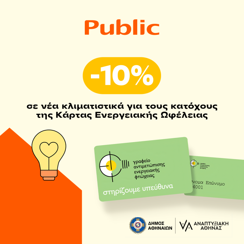 Τα Public στο πλευρό των ενεργειακά ευάλωτων νοικοκυριών του Δήμου Αθηναίων