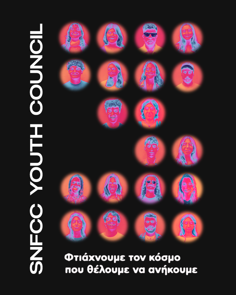 SNFCC Youth Council Πάμε πανηγύρι metá? Πέμπτη 17 Ιουλίου στις 20.00 Πάρκο Σταύρος Νιάρχος