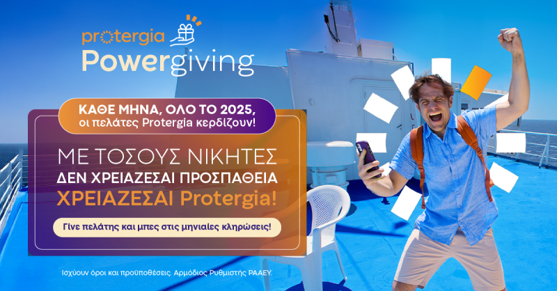 Στην καρδιά του καλοκαιριού, η Protergia μοιράζει... ενέργεια και έπαθλα