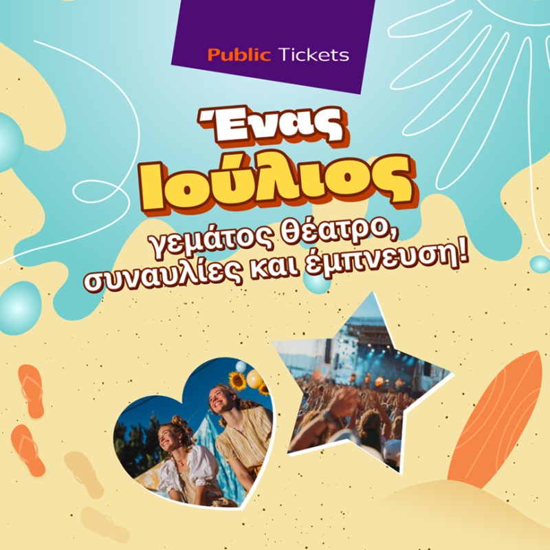 Public Tickets | Προτάσεις εξόδου Ιουλίου