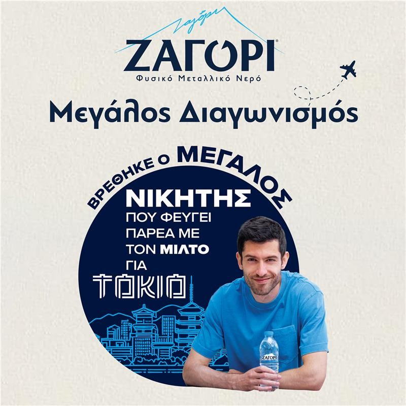Το Φυσικό Μεταλλικό Νερό ΖΑΓΟΡΙ χαρίζει επική εμπειρία ζωής: O μεγάλος νικητής ταξιδεύει στο Τόκιο στο πλευρό του Μίλτου Τεντόγλου