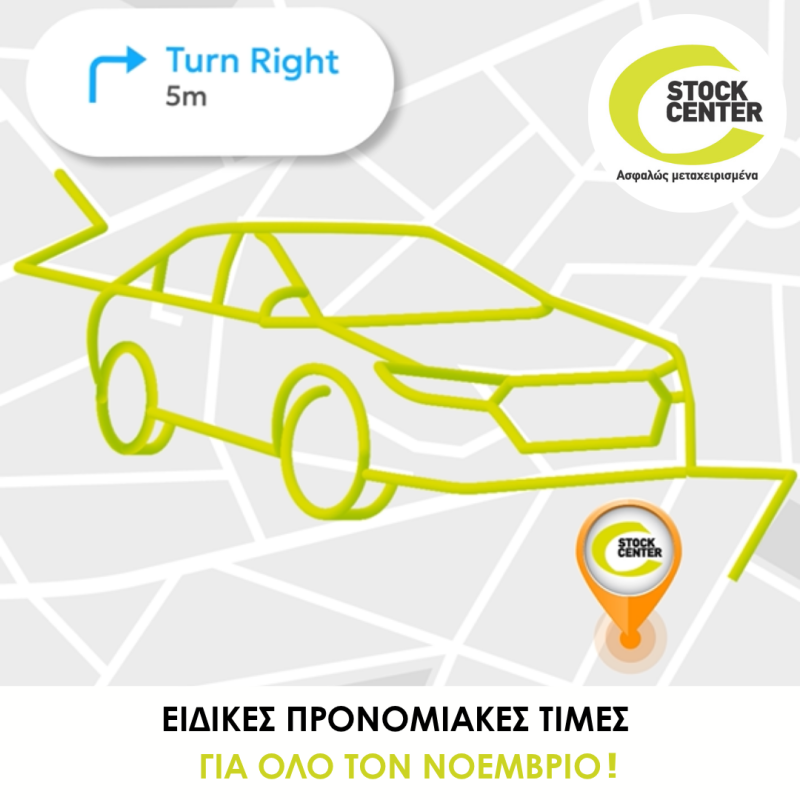 Ειδικές προνομιακές τιμές Stock Center για όλο τον Νοέμβριο!