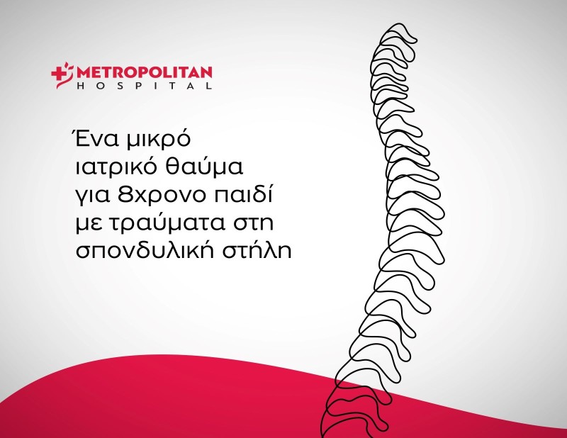 Metropolitan Hospital: Επιτυχής χειρουργική επέμβαση στη σπονδυλική στήλη παιδιού με σοβαρά τραύματα από γυαλί