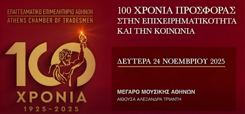 ΕΜΠΑΡΓΚΟ ΕΩΣ 20:00 - ΟΜΙΛΙΑ ΠΡΟΕΔΡΟΥ ΕΕΑ ΣΤΗΝ ΕΠΕΤΕΙΑΚΗ ΕΚΔΗΛΩΣΗ ΓΙΑ ΤΑ 100 ΧΡΟΝΙΑ ΤΟΥ ΕΠΙΜΕΛΗΤΗΡΙΟΥ