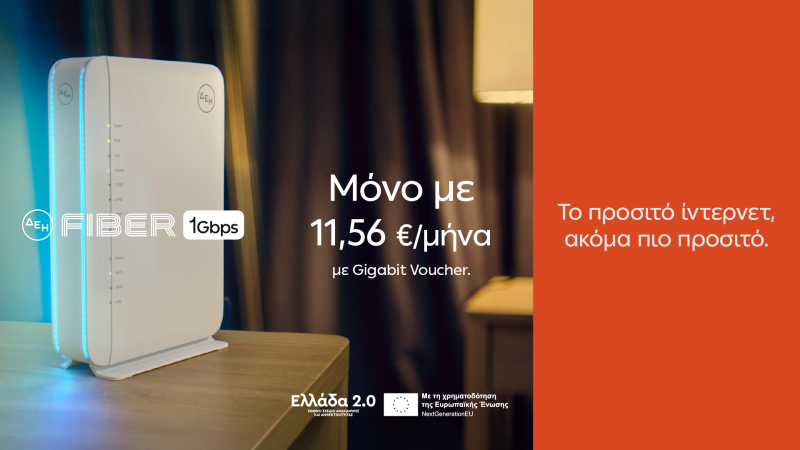ΔΕΗ Fiber: 1 Gbps με €11,56 το μήνα με Gigabit Voucher
