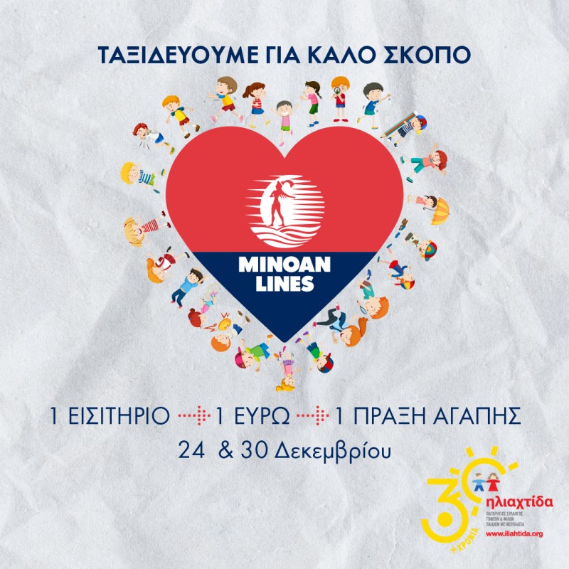 MINOAN LINES: ΓΙΑ ΔΕΥΤΕΡΗ ΧΡΟΝΙΑ ΤΑΞΙΔΕΥOYME ΓΙΑ ΚΑΛΟ ΣΚΟΠΟ