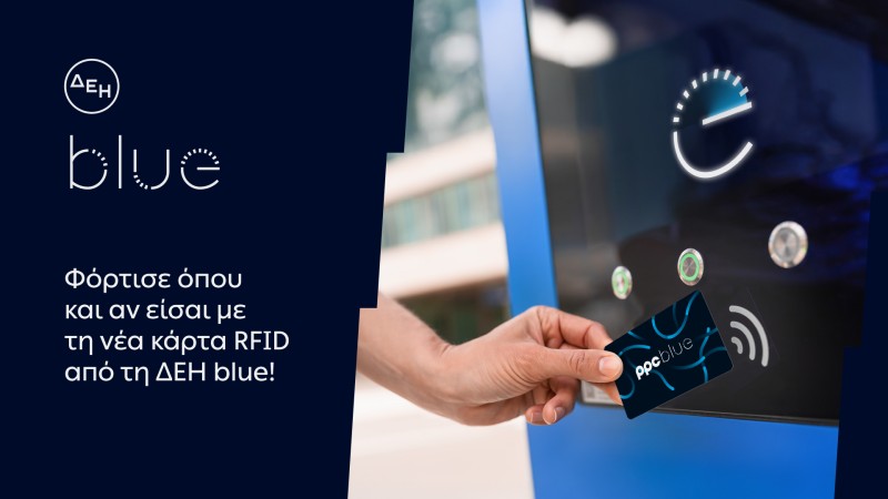 ΔΕΗ blue Νέα RFID κάρτα για πιο εύκολη εμπειρία φόρτισης