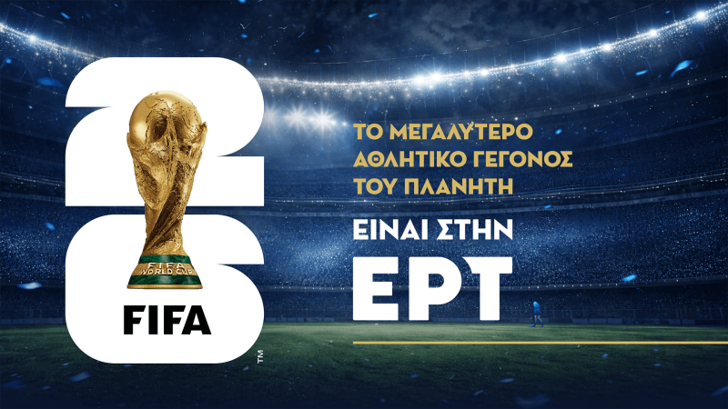 Το Μουντιάλ επιστρέφει στο σπίτι του, στην ΕΡΤ